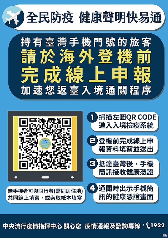 有台灣手機門號的旅客，請於海外登機前完成線上申報，加速入境通關